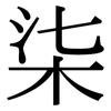 柒: Serifenschrift (Songti/Mingti) 柒: Serifenschrift (Songti/Mingti)