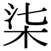 柒: Serifenschrift (Songti/Mingti)