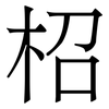 柖: Serifenschrift (Songti/Mingti) 柖: Serifenschrift (Songti/Mingti)