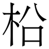柗: Serifenschrift (Songti/Mingti) 柗: Serifenschrift (Songti/Mingti)