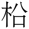 柗: Serifenschrift (Songti/Mingti)