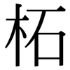 柘: Serifenschrift (Songti/Mingti) 柘: Serifenschrift (Songti/Mingti)