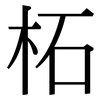 柘: Serifenschrift (Songti/Mingti)