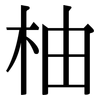 柚: Serifenschrift (Songti/Mingti)