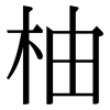 柚: Serifenschrift (Songti/Mingti)