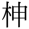 柛: Serifenschrift (Songti/Mingti) 柛: Serifenschrift (Songti/Mingti)