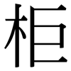 柜: Serifenschrift (Songti/Mingti)