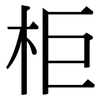 柜: Serifenschrift (Songti/Mingti)