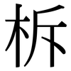 柝: Serifenschrift (Songti/Mingti)