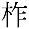柞: Serifenschrift (Songti/Mingti) 柞: Serifenschrift (Songti/Mingti)