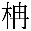 柟: Serifenschrift (Songti/Mingti)