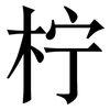 柠: Serifenschrift (Songti/Mingti) 柠: Serifenschrift (Songti/Mingti)