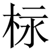 柡: Serifenschrift (Songti/Mingti) 柡: Serifenschrift (Songti/Mingti)
