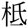 柢: Serifenschrift (Songti/Mingti)