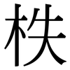 柣: Serifenschrift (Songti/Mingti)