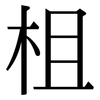 柤: Serifenschrift (Songti/Mingti)