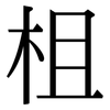 柤: Serifenschrift (Songti/Mingti)