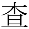 查: Serifenschrift (Songti/Mingti) 查: Serifenschrift (Songti/Mingti)