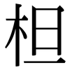 柦: Serifenschrift (Songti/Mingti) 柦: Serifenschrift (Songti/Mingti)