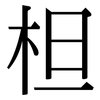 柦: Serifenschrift (Songti/Mingti)