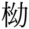 柪: Serifenschrift (Songti/Mingti) 柪: Serifenschrift (Songti/Mingti)
