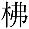 柫: Serifenschrift (Songti/Mingti) 柫: Serifenschrift (Songti/Mingti)