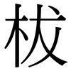 柭: Serifenschrift (Songti/Mingti) 柭: Serifenschrift (Songti/Mingti)
