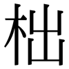柮: Serifenschrift (Songti/Mingti)