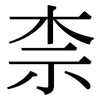 柰: Serifenschrift (Songti/Mingti)
