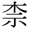 柰: Serifenschrift (Songti/Mingti)