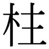 柱: Serifenschrift (Songti/Mingti) 柱: Serifenschrift (Songti/Mingti)