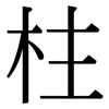 柱: Serifenschrift (Songti/Mingti)