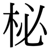 柲: Serifenschrift (Songti/Mingti)