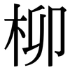 柳: Serifenschrift (Songti/Mingti)