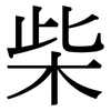 柴: Serifenschrift (Songti/Mingti) 柴: Serifenschrift (Songti/Mingti)