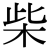 柴: Serifenschrift (Songti/Mingti)