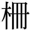 柵: Serifenschrift (Songti/Mingti)
