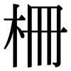 柵: Serifenschrift (Songti/Mingti)