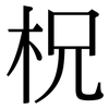柷: Serifenschrift (Songti/Mingti)