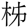 柹: Serifenschrift (Songti/Mingti) 柹: Serifenschrift (Songti/Mingti)