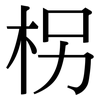 柺: Serifenschrift (Songti/Mingti)