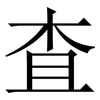 査: Serifenschrift (Songti/Mingti)