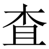 査: Serifenschrift (Songti/Mingti)