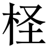 柽: Serifenschrift (Songti/Mingti)