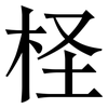 柽: Serifenschrift (Songti/Mingti)