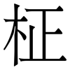 柾: Serifenschrift (Songti/Mingti) 柾: Serifenschrift (Songti/Mingti)