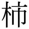 柿: Serifenschrift (Songti/Mingti) 柿: Serifenschrift (Songti/Mingti)