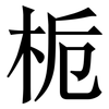 栀: Serifenschrift (Songti/Mingti)