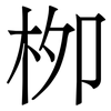 栁: Serifenschrift (Songti/Mingti)