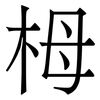 栂: Serifenschrift (Songti/Mingti) 栂: Serifenschrift (Songti/Mingti)